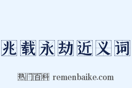 兆载永劫近义词是什么意思的图片